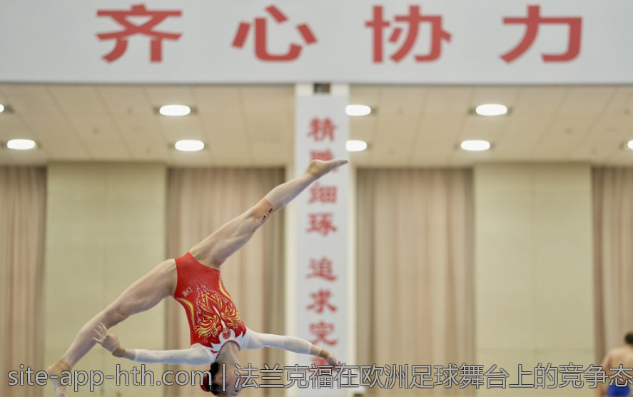 法兰克福在欧洲足球舞台上的竞争态势分析