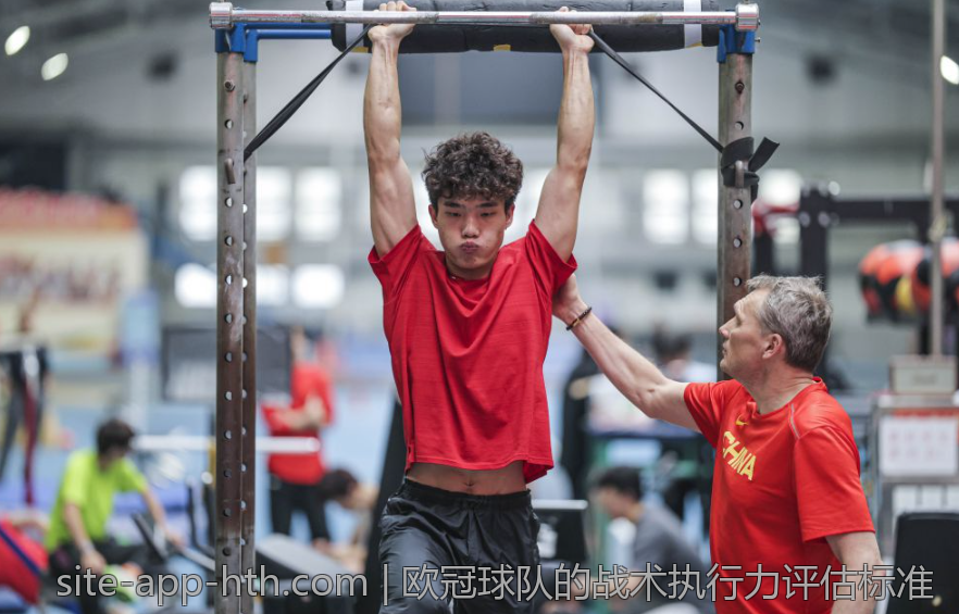欧冠球队的战术执行力评估标准