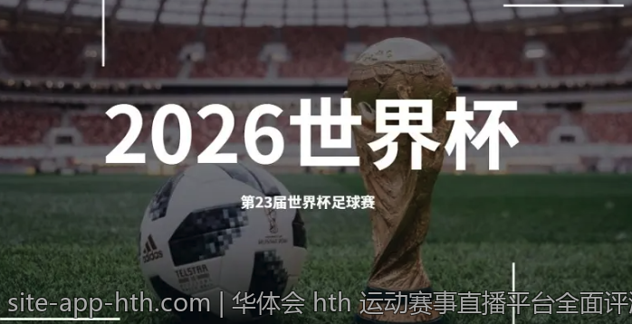 华体会 hth 运动赛事直播平台全面评测